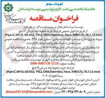 تصویر کوچک آگهی خرید خطوط لوله جریانی ۶ اینچ
(Pipe 6, API SL GR.XS2, PSL2, ERW/Seamless, Nace, MR0175, TK.7.11 mm)
مربوط به پروژه طرح توسعه و نگهداشت میادین آسماری اهواز ۲۳۵