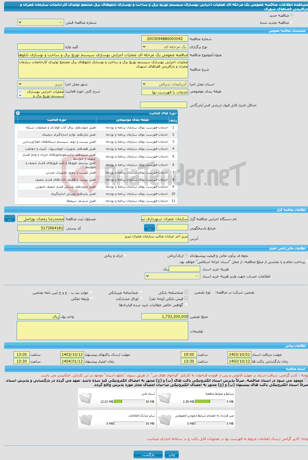 تصویر کوچک آگهی مناقصه عمومی یک مرحله ای عملیات اجرایی بهسازی سیستم توزیع برق و ساخت و نوسازی تابلوهای برق مجتمع تولیدی کارخانجات سازمان عمران و بارآفرینی فضاهای شهری