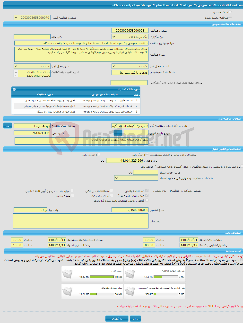 تصویر کوچک آگهی مناقصه عمومی یک مرحله ای احداث ساختمانهای بوستان میدان پانصد دستگاه