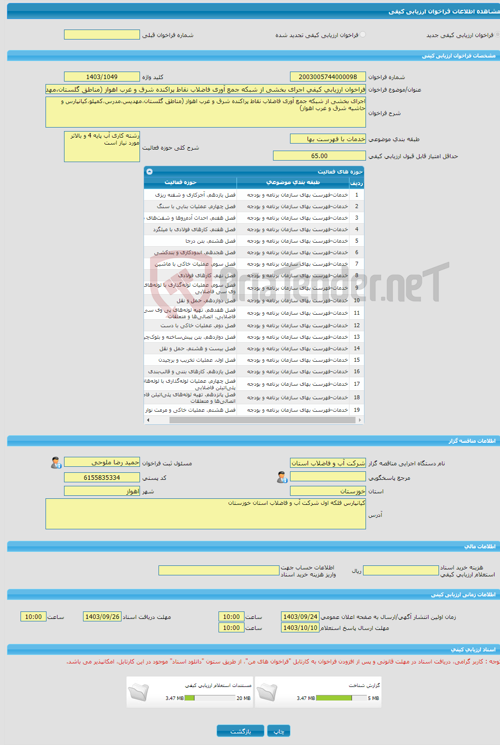 تصویر کوچک آگهی فراخوان ارزیابی کیفی اجرای بخشی از شبکه جمع آوری فاضلاب نقاط پراکنده شرق و غرب اهواز (مناطق گلستان،مهدیس،مدرس،کمپلو،کیانپارس و حاشیه شرق و غرب اهواز)