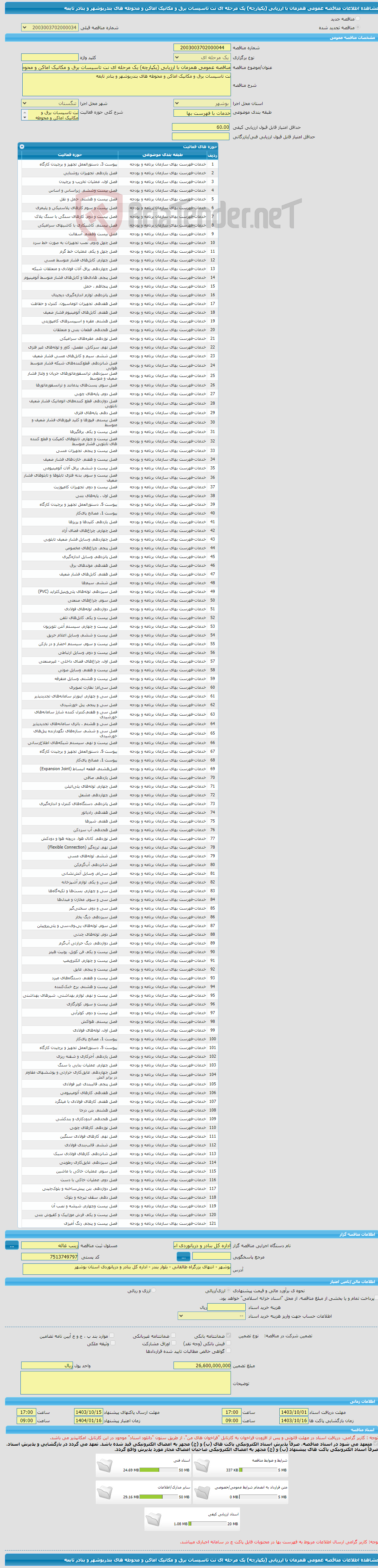 تصویر کوچک آگهی مناقصه عمومی همزمان با ارزیابی (یکپارچه) یک مرحله ای نت تاسیسات برق و مکانیک اماکن و محوطه های بندربوشهر و بنادر تابعه