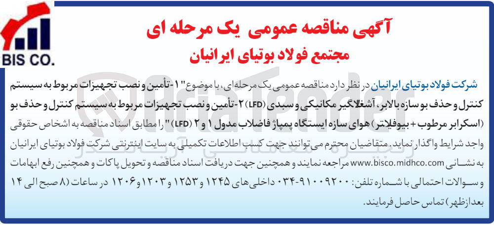 تصویر کوچک آگهی أمین و نصب تجهیزات مربوط به سیستم کنترل و حذف بو (اسکرابر مرطوب + بیوفیلاتر) هوای سازه ایستگاه پمپاژ فاضلاب مدول ۱ و ۲ (LED) 