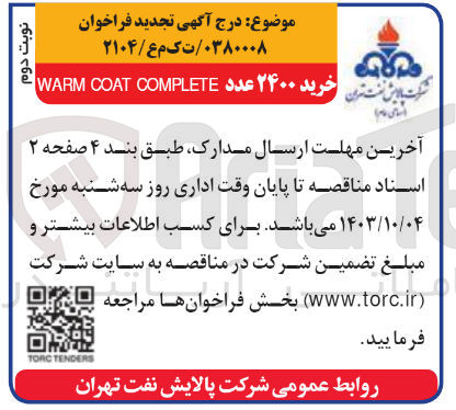 تصویر کوچک آگهی خرید 240 عدد warm coat complete