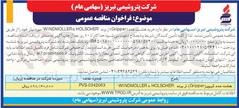 تصویر کوچک آگهی هشت عدد گریپر (Gripper) از برند WINDMOLLER & HOLSCHER
