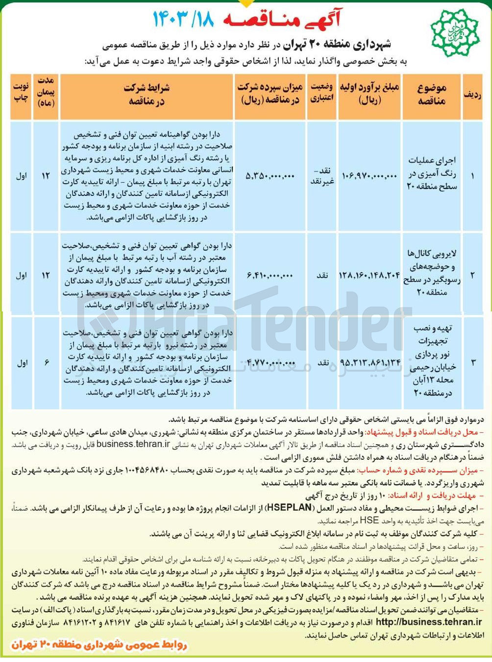 تصویر کوچک آگهی تهیه و نصب تجهیزات نور پردازی خیابان رحیمی محله ۱۳ آبان در منطقه ۲۰