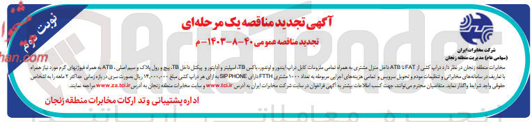 تصویر کوچک آگهی  دراپ کشی از FAT تا ATB داخل منزل مشتری به همراه تمامی ملزومات کابل در اپ ایندور و اوتدور باکس ،TB اسپلیتر و آداپتور و پیکتل داخل TB پیچ و رول پلاک و سیم اصلی ، ATB به همراه فیوژنهای گرم مورد نیاز همراه با تعاریف در سامانه های مخابراتی و تنظیمات مودم و تحویل سرویس و تمامی هزینه های اجرایی مربوطه به تعداد ۱۰۰۰ مشتری FTTH دارای SIPPHONE