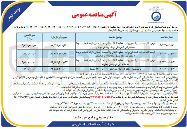 تصویر کوچک آگهی ترمیم کلیه حوادث شبکه توزیع آب ،خطوط انتقال و تاسیسات آبرسانی ،ارائه خدمات مربوط  به مشترکین شهرستان جعفریه 