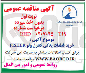 تصویر کوچک آگهی خرید قطعات یدکی کنترل ولو FISHER
