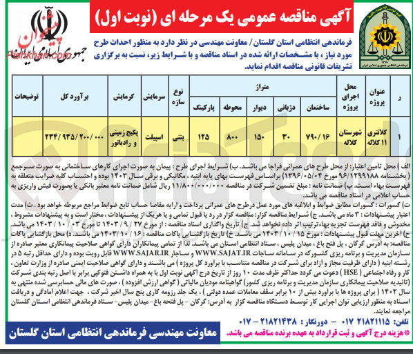 تصویر کوچک آگهی احداث طرح کلانتری 11 کلاله 