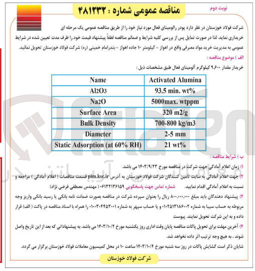 تصویر کوچک آگهی خریداری مقدار 9/600کیلوگرم پودر رالومینای فعال 