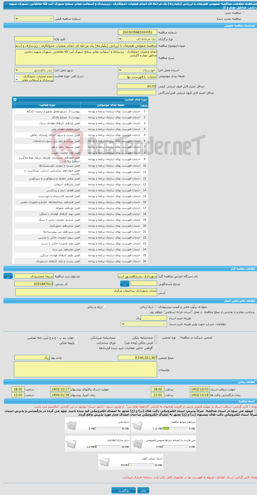 تصویر کوچک آگهی مناقصه عمومی همزمان با ارزیابی (یکپارچه) یک مرحله ای انجام عملیات جدولکاری ، زیرسازی و آسفالت معابر سطح شهرک آیت الله طالقانی ،شهرک شهید رجایی، مناطق نوپاژ و کا