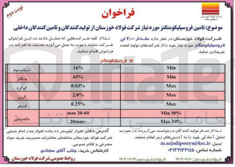 تصویر کوچک آگهی تامین مقدار 2.000 تن فروسیلیکومنگنز