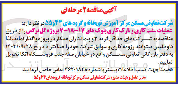 تصویر کوچک آگهی عملیات سفت کاری و نازک کاری بلوکهای ۱۷-۱۸-۷ پروژه گل نرگس 