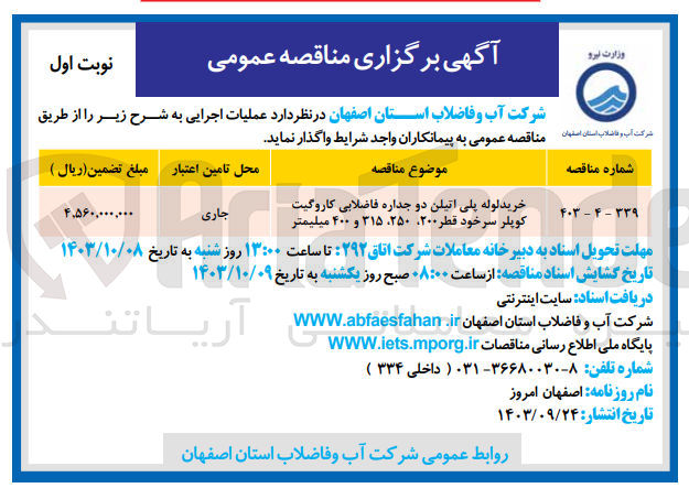 تصویر کوچک آگهی خرید لوله پلی اتیلن دو جداره فاضلابی کاروگیت کوپلر سرخود قطر 200 ،250،315 و 400 میلیمتر 
