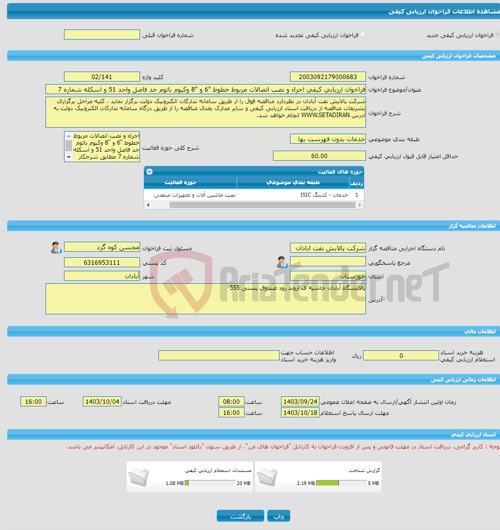 تصویر کوچک آگهی فراخوان ارزیابی کیفی اجراء و نصب اتصالات مربوط خطوط "6 و "8 وکیوم باتوم حد فاصل واحد 51 و اسکله شماره 7