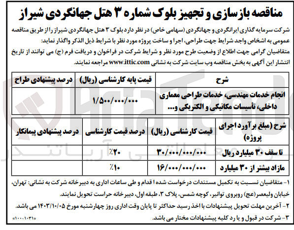 تصویر کوچک آگهی انجام خدمات مهندسی خدمات طراحی معماری داخلی تأسیسات مکانیکی و الکتریکی و ...  بلوک شماره ۳ هتل جهانگردی شیراز