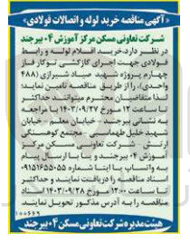 تصویر کوچک آگهی خرید اقلام لوله و رابط فولادی جهت اجرای گازکشی توکار فاز چهارم پروژه شهید صیاد شیرازی 488 واحدی 