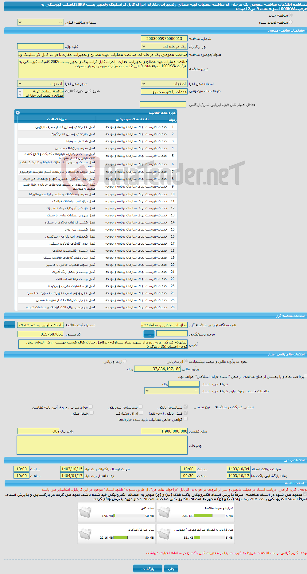 تصویر کوچک آگهی مناقصه عمومی یک مرحله ای مناقصه عملیات تهیه مصالح وتجهیزات،حفاری،اجرای کابل کراسلینک وتجهیز پست 20KVکامپکت کیوسکی به ظرفیت1000KVAسوله های 9الی12میدان