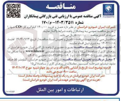 تصویر کوچک آگهی حمل و خرید 140/000 کیلوگرم گاز co2 