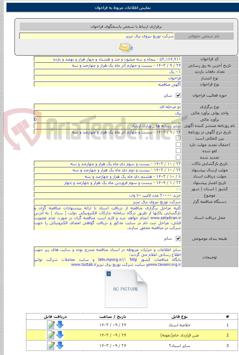 تصویر کوچک آگهی خرید ۲۰۰۰۰ عدد لامپ ۷۰ وات