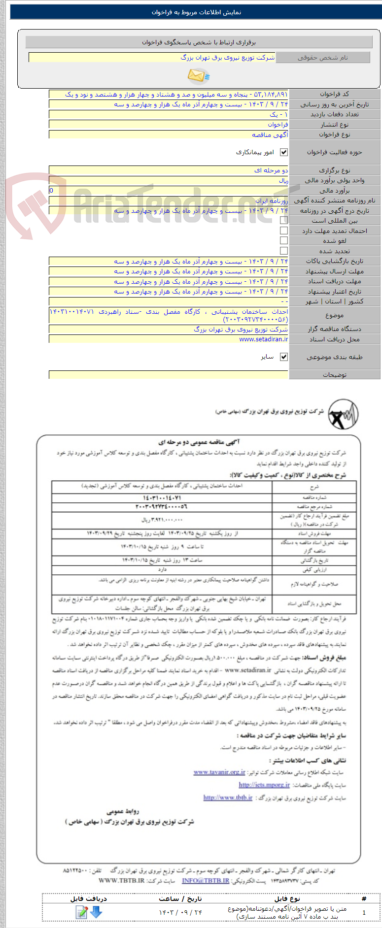 تصویر کوچک آگهی احداث ساختمان پشتیبانی ، کارگاه مفصل بندی -ستاد راهبردی ۱۴۰۳۱۰۰۱۴۰۷۱ (۲۰۰۳۰۹۲۷۳۴۰۰۰۰۵۶)