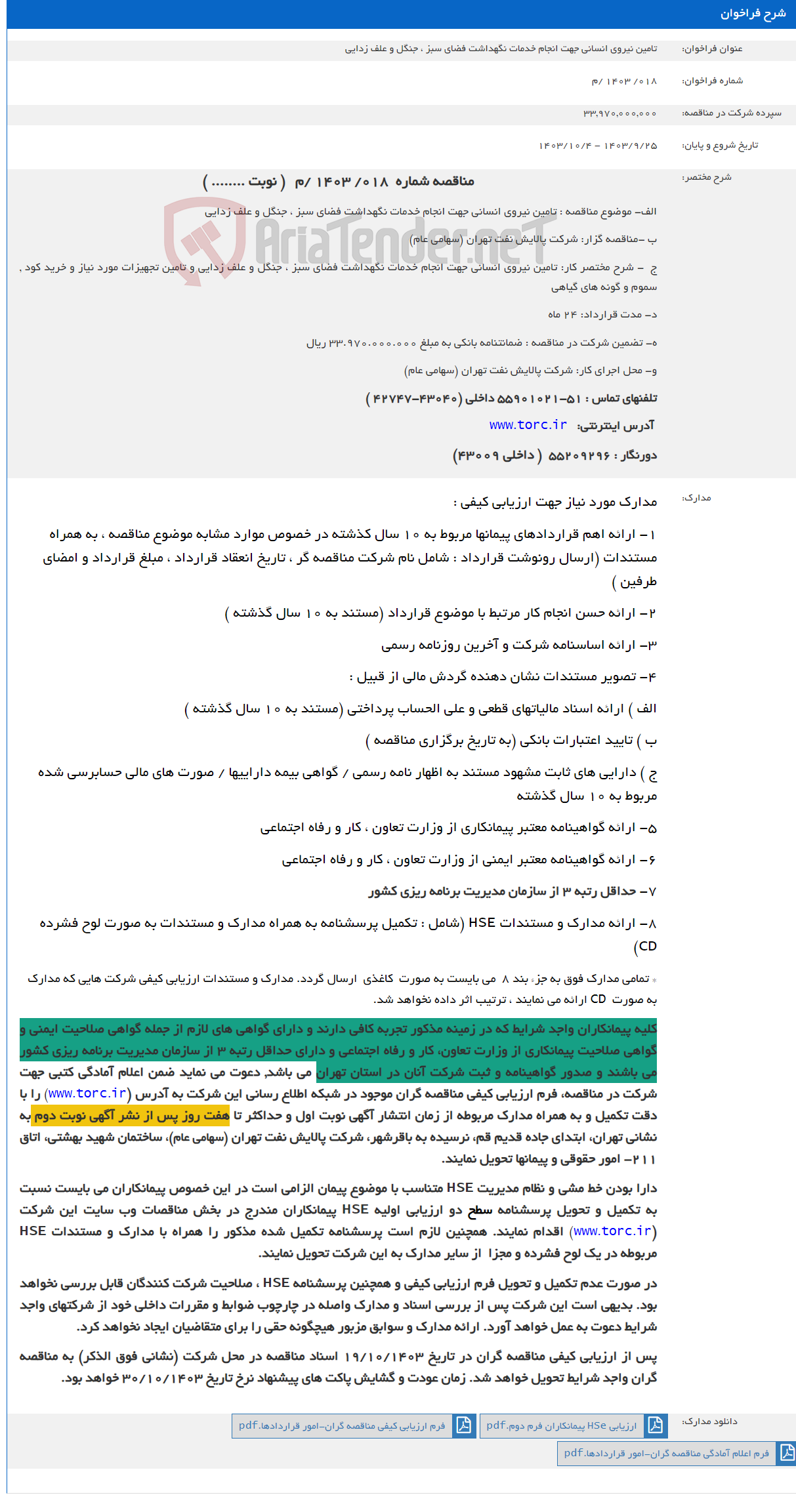 تصویر کوچک آگهی تامین نیروی انسانی جهت انجام خدمات نگهداشت فضای سبز ، جنگل و علف زدایی