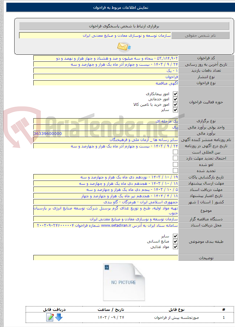 تصویر کوچک آگهی تهیه مواد اولیه، طبخ و توزیع غذای گرم پرسنل شرکت توسعه صنایع انرژی بر پارسیان جنوب