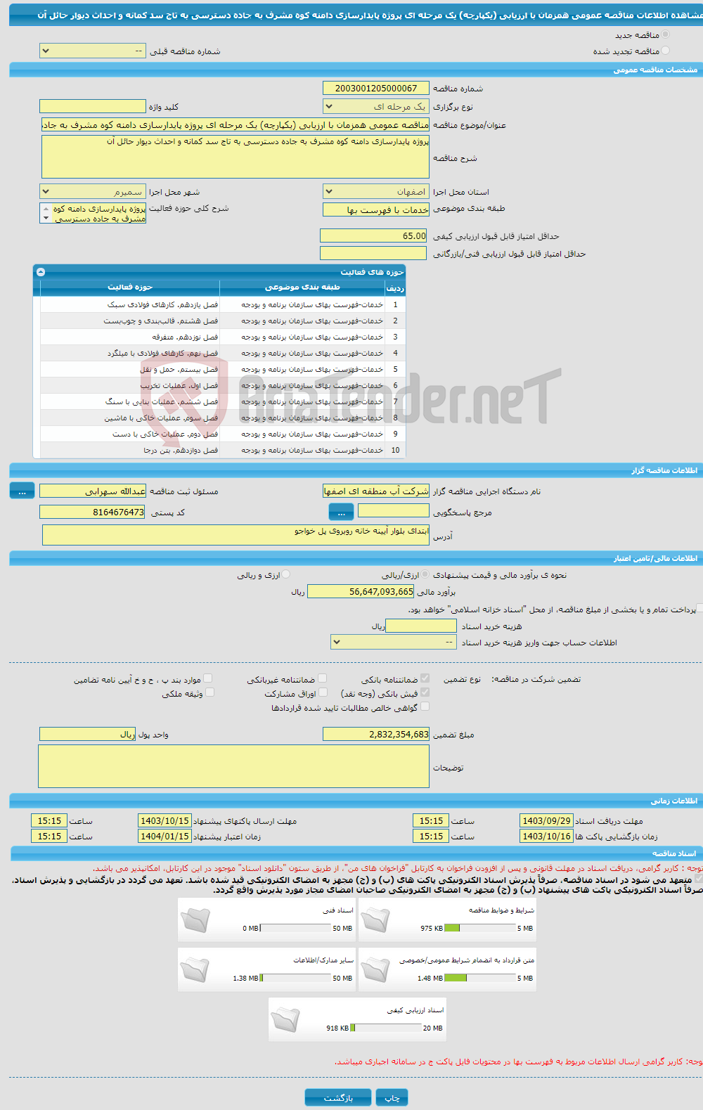 تصویر کوچک آگهی مناقصه عمومی همزمان با ارزیابی (یکپارچه) یک مرحله ای پروژه پایدارسازی دامنه کوه مشرف به جاده دسترسی به تاج سد کمانه و احداث دیوار حائل آن 