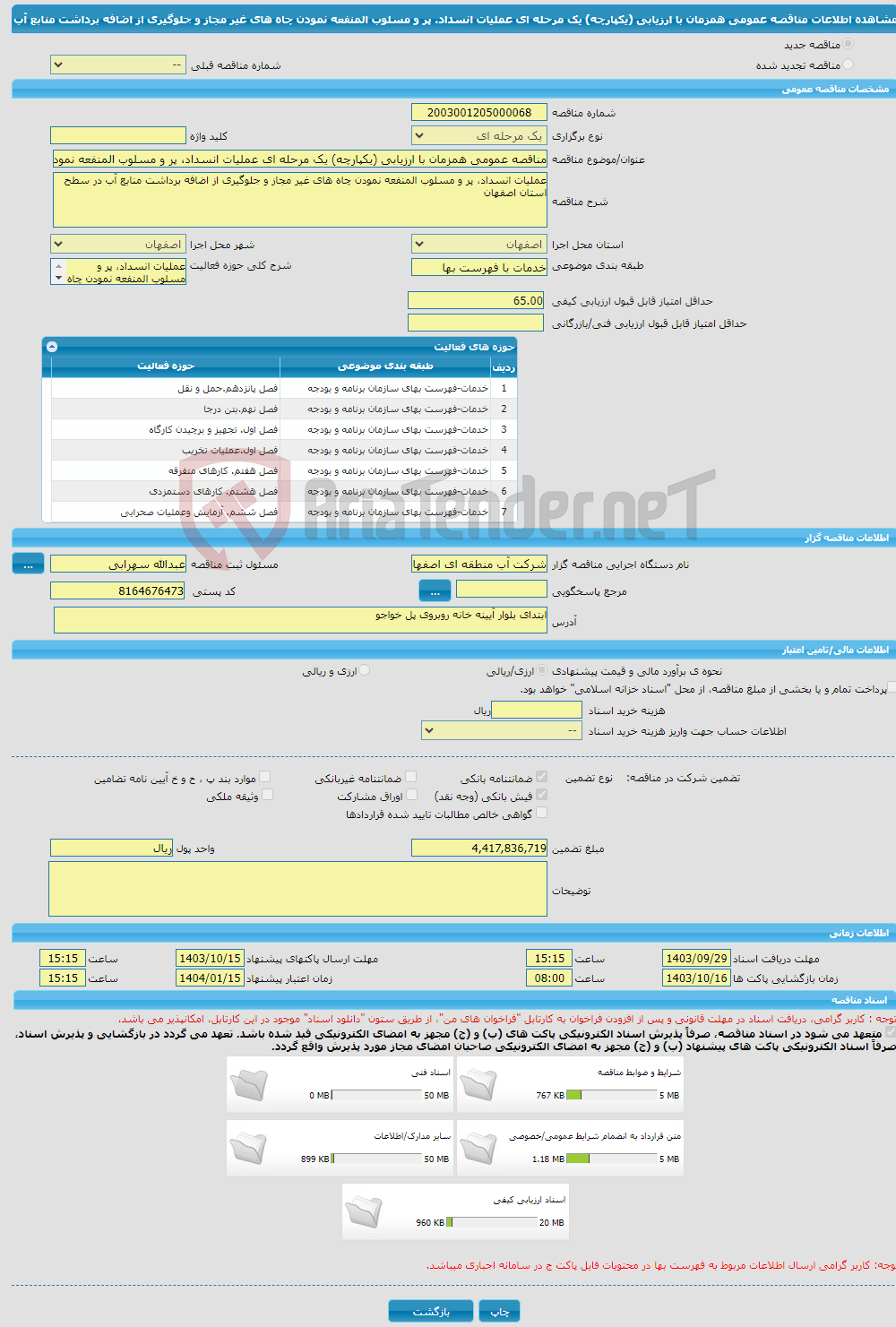 تصویر کوچک آگهی مناقصه عمومی همزمان با ارزیابی (یکپارچه) یک مرحله ای عملیات انسداد، پر و مسلوب المنفعه نمودن چاه های غیر مجاز و جلوگیری از اضافه برداشت منابع آب 