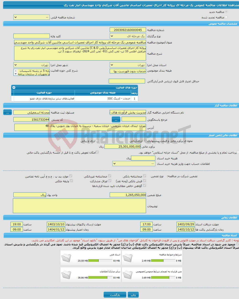 تصویر کوچک آگهی مناقصه عمومی یک مرحله ای پروانه کار اجرای تعمیرات اساسی ماشین آلات شرکتی واحد مهندسی انبار نفت ری