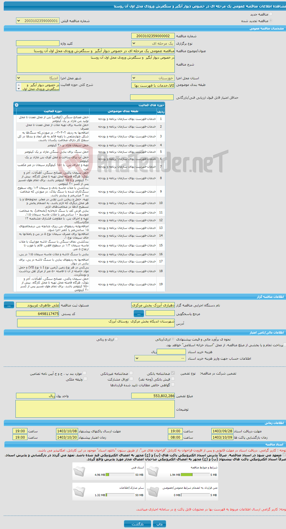 تصویر کوچک آگهی مناقصه عمومی یک مرحله ای در خصوص دیوار آبگیر و سنگفرش ورودی محل اول آن روستا 