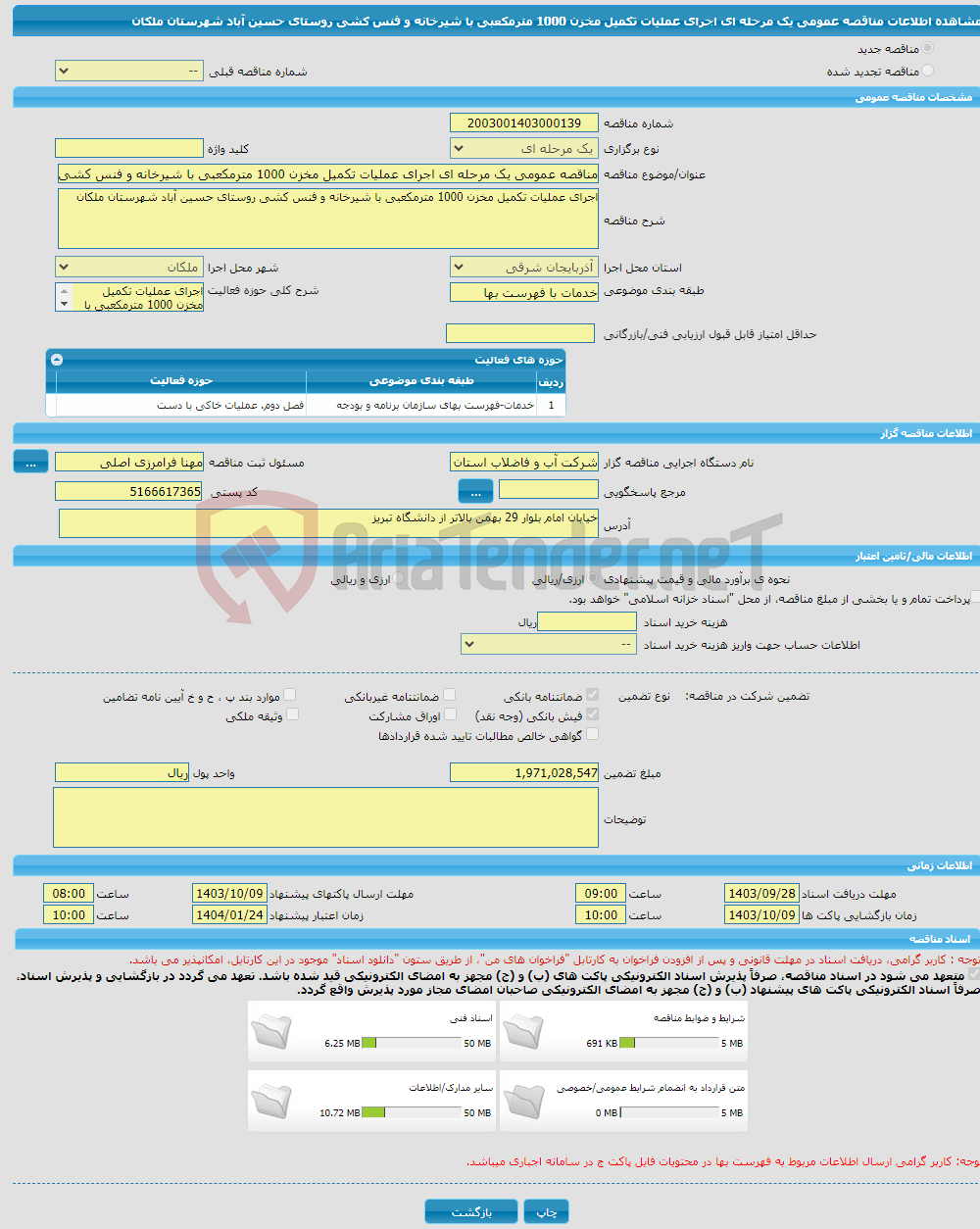 تصویر کوچک آگهی مناقصه عمومی یک مرحله ای اجرای عملیات تکمیل مخزن 1000 مترمکعبی با شیرخانه و فنس کشی روستای حسین آباد شهرستان ملکان 