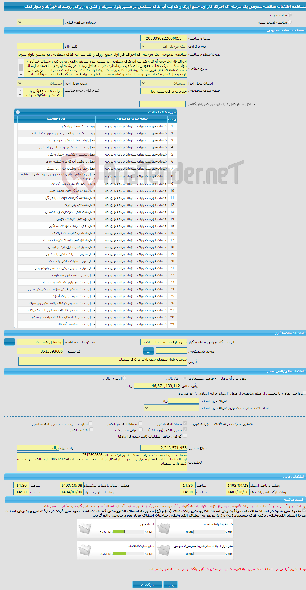 تصویر کوچک آگهی مناقصه عمومی یک مرحله ای اجرای فاز اول جمع آوری و هدایت آب های سطحی در مسیر بلوار شریف واقفی به زیرگذر روستای خیرآباد و بلوار فدک