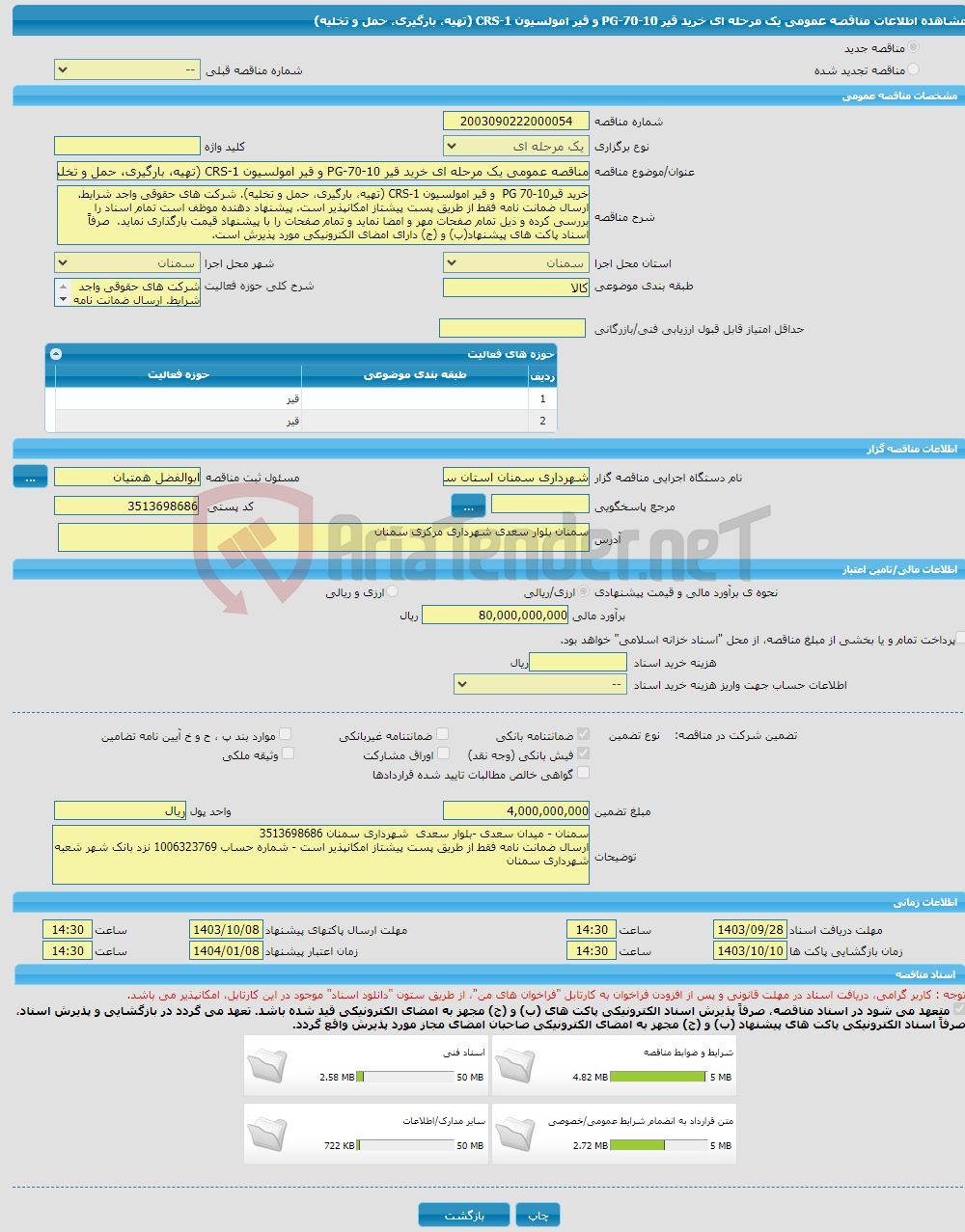 تصویر کوچک آگهی مناقصه عمومی یک مرحله ای خرید قیر PG-70-10 و قیر امولسیون CRS-1 (تهیه، بارگیری، حمل و تخلیه)