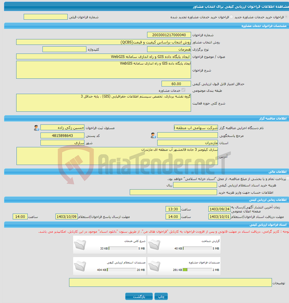 تصویر کوچک آگهی خرید خدمات مشاوره ایجاد پایگاه داده GIS و راه اندازی سامانه WebGIS