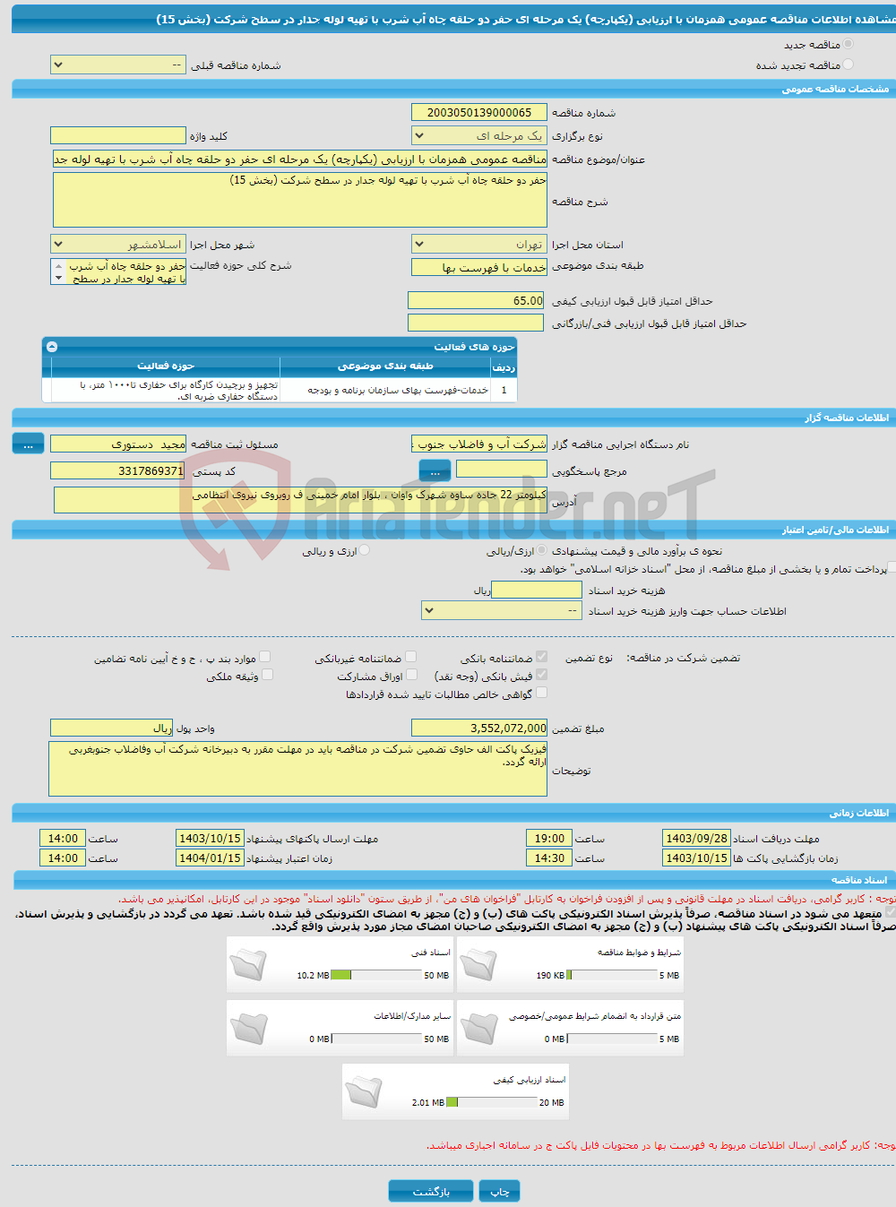 تصویر کوچک آگهی مناقصه عمومی همزمان با ارزیابی (یکپارچه) یک مرحله ای حفر دو حلقه چاه آب شرب با تهیه لوله جدار در سطح شرکت (بخش 15)