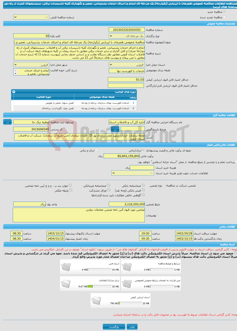 تصویر کوچک آگهی مناقصه عمومی همزمان با ارزیابی (یکپارچه) یک مرحله ای انجام و اجرای خدمات پشتیبانی، تعمیر و نگهداری کلیه تاسیسات برقی، سیستمهای کنترل از راه دور سامانه های آبرسا