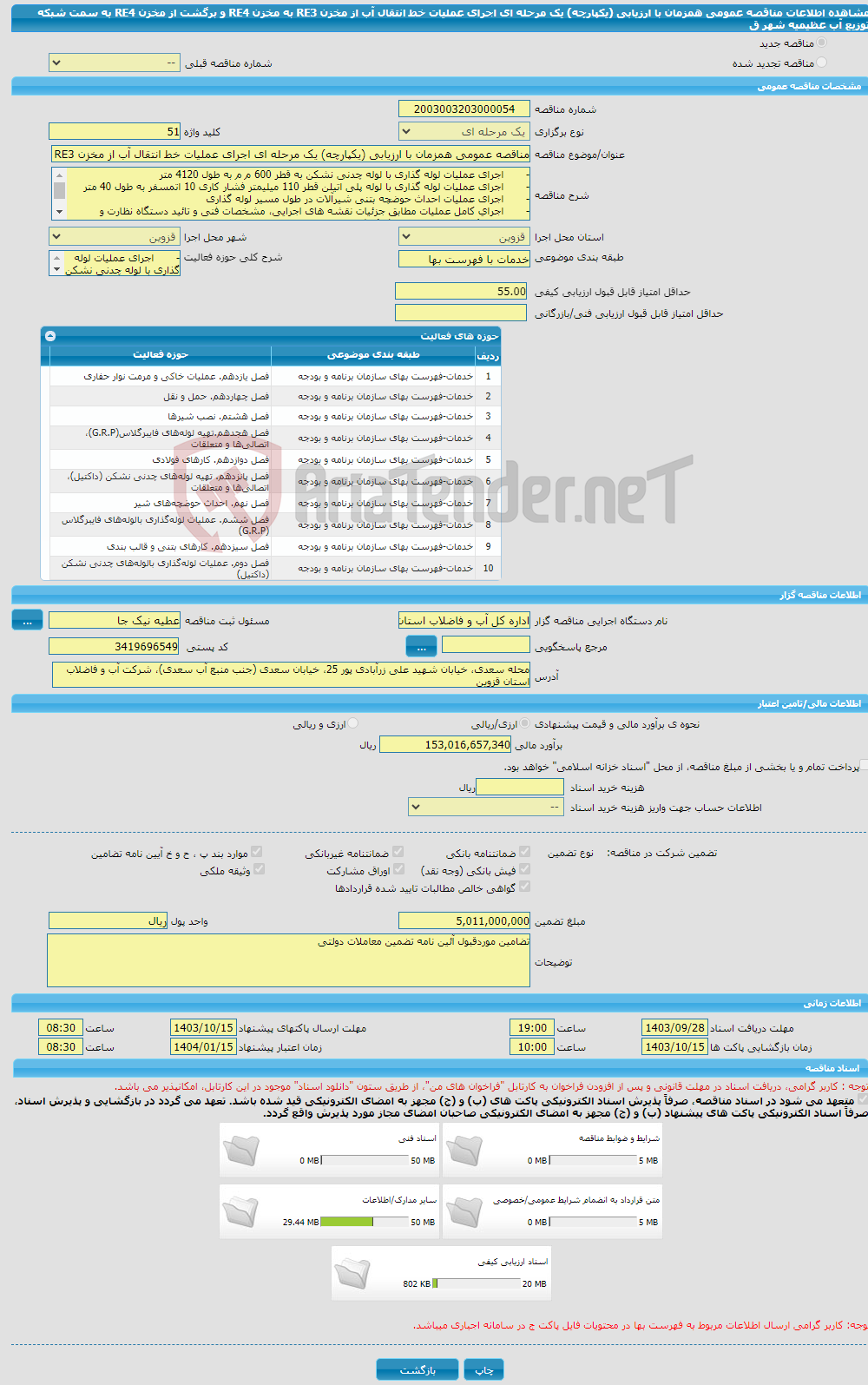 تصویر کوچک آگهی مناقصه عمومی همزمان با ارزیابی (یکپارچه) یک مرحله ای اجرای عملیات خط انتقال آب از مخزن RE3 به مخزن RE4 و برگشت از مخزن RE4 به سمت شبکه توزیع آب عظیمیه شهر ق