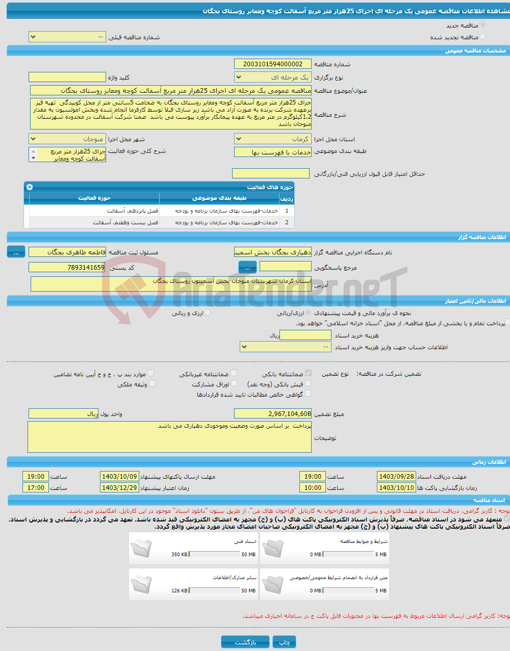 تصویر کوچک آگهی مناقصه عمومی یک مرحله ای اجرای 25هزار متر مربع آسفالت کوچه ومعابر روستای بجگان 