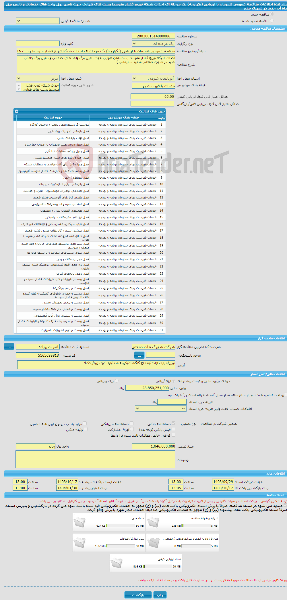 تصویر کوچک آگهی مناقصه عمومی همزمان با ارزیابی (یکپارچه) یک مرحله ای احداث شبکه توزیع فشار متوسط پست های هوایی جهت تامین برق واحد های خدماتی و تامین برق چاه آب جدید در شهرک صنع