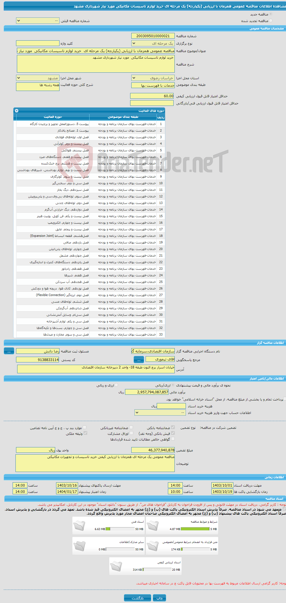 تصویر کوچک آگهی مناقصه عمومی همزمان با ارزیابی (یکپارچه) یک مرحله ای خرید لوازم تاسیسات مکانیکی مورد نیاز شهرداری مشهد