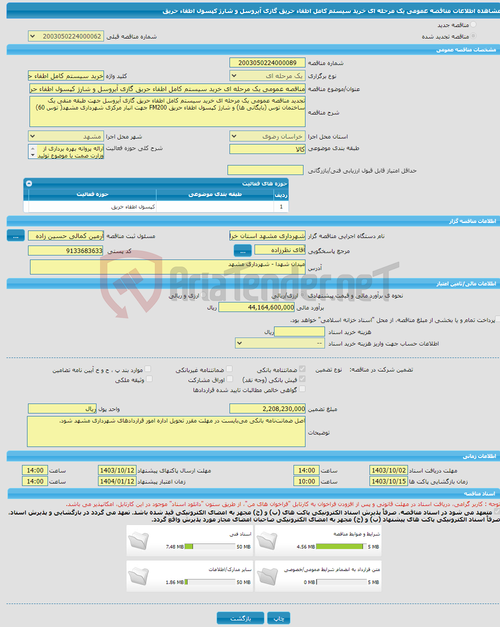 تصویر کوچک آگهی مناقصه عمومی یک مرحله ای خرید سیستم کامل اطفاء حریق گازی آیروسل و شارژ کپسول اطفاء حریق