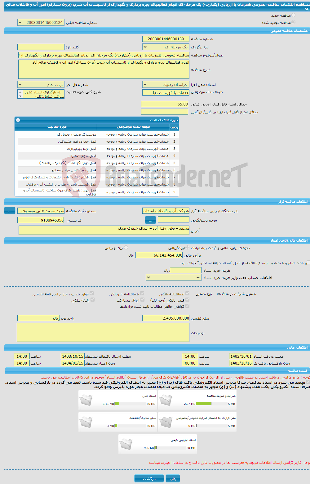 تصویر کوچک آگهی مناقصه عمومی همزمان با ارزیابی (یکپارچه) یک مرحله ای انجام فعالیتهای بهره برداری و نگهداری از تاسیسات آب شرب (برون سپاری) امور آب و فاضلاب صالح آباد 