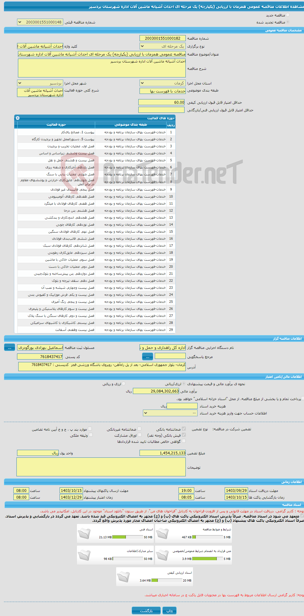 تصویر کوچک آگهی مناقصه عمومی همزمان با ارزیابی (یکپارچه) یک مرحله ای احداث آشیانه ماشین آلات اداره شهرستان بردسیر