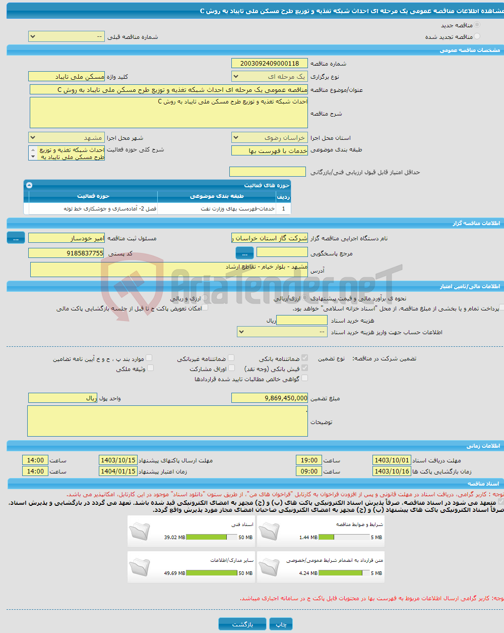 تصویر کوچک آگهی مناقصه عمومی یک مرحله ای احداث شبکه تغذیه و توزیع طرح مسکن ملی تایباد به روش C