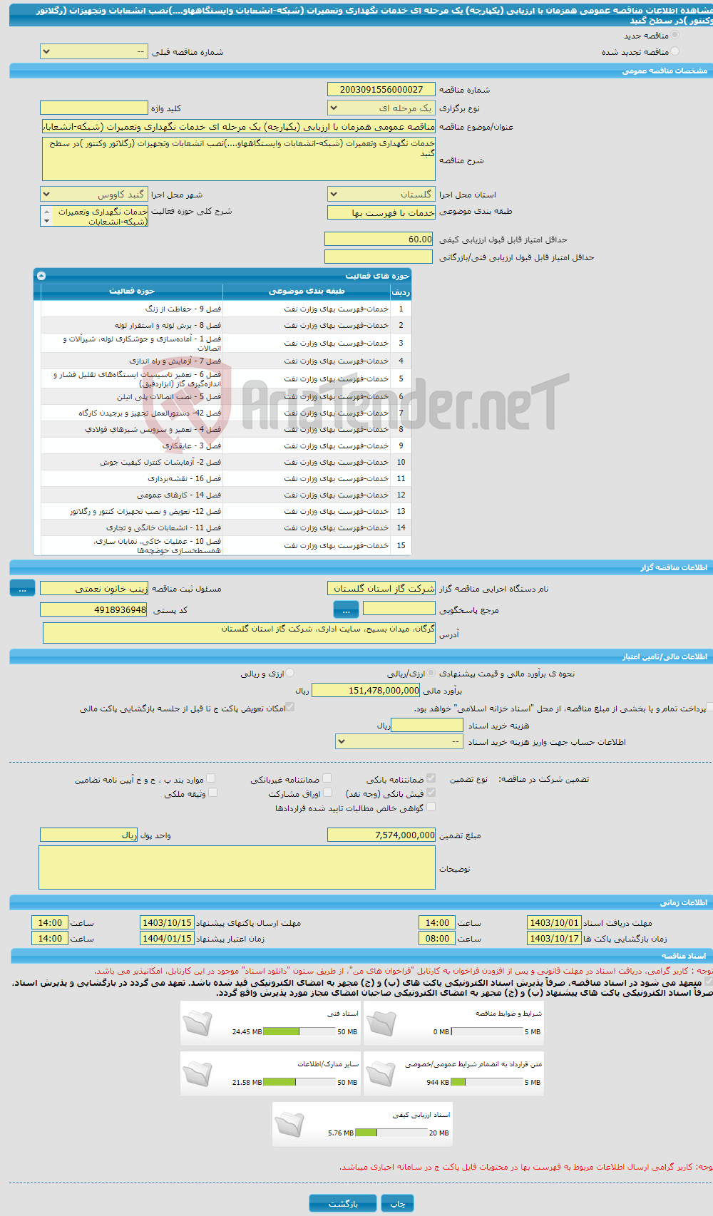 تصویر کوچک آگهی مناقصه عمومی همزمان با ارزیابی (یکپارچه) یک مرحله ای خدمات نگهداری وتعمیرات (شبکه-انشعابات وایستگاههاو....)نصب انشعابات وتجهیزات (رگلاتور وکنتور )در سطح گنبد