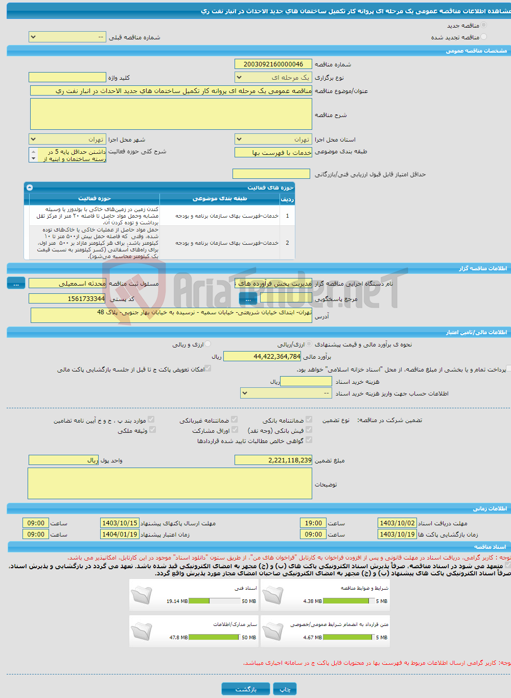 تصویر کوچک آگهی مناقصه عمومی یک مرحله ای پروانه کار تکمیل ساختمان های جدید الاحداث در انبار نفت ری