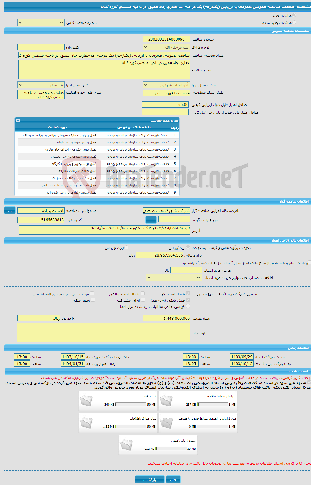 تصویر کوچک آگهی مناقصه عمومی همزمان با ارزیابی (یکپارچه) یک مرحله ای حفاری چاه عمیق در ناحیه صنعتی کوزه کنان 