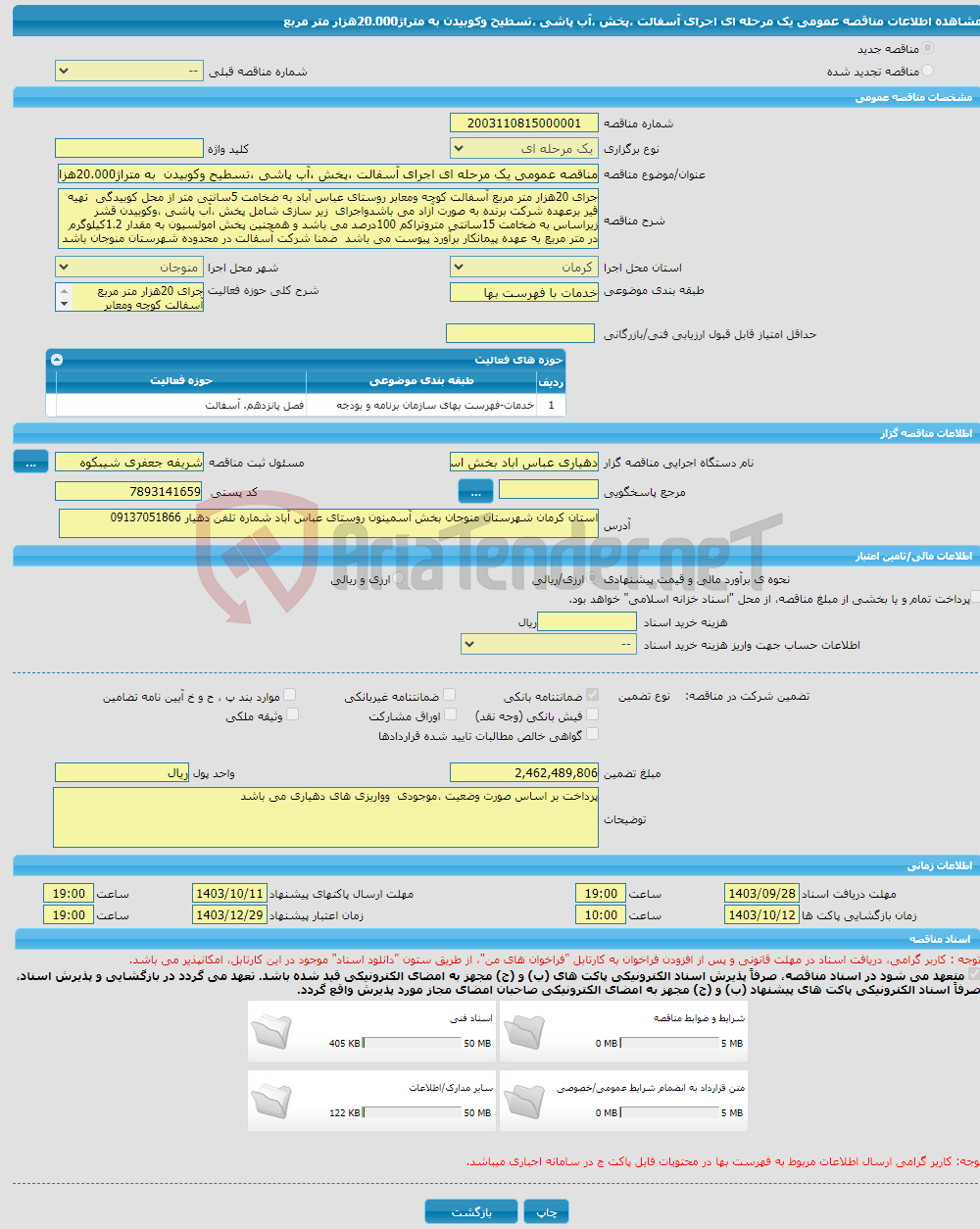 تصویر کوچک آگهی مناقصه عمومی یک مرحله ای اجرای آسفالت ،پخش ،آب پاشی ،تسطیح وکوبیدن به متراژ20.000هزار متر مربع 