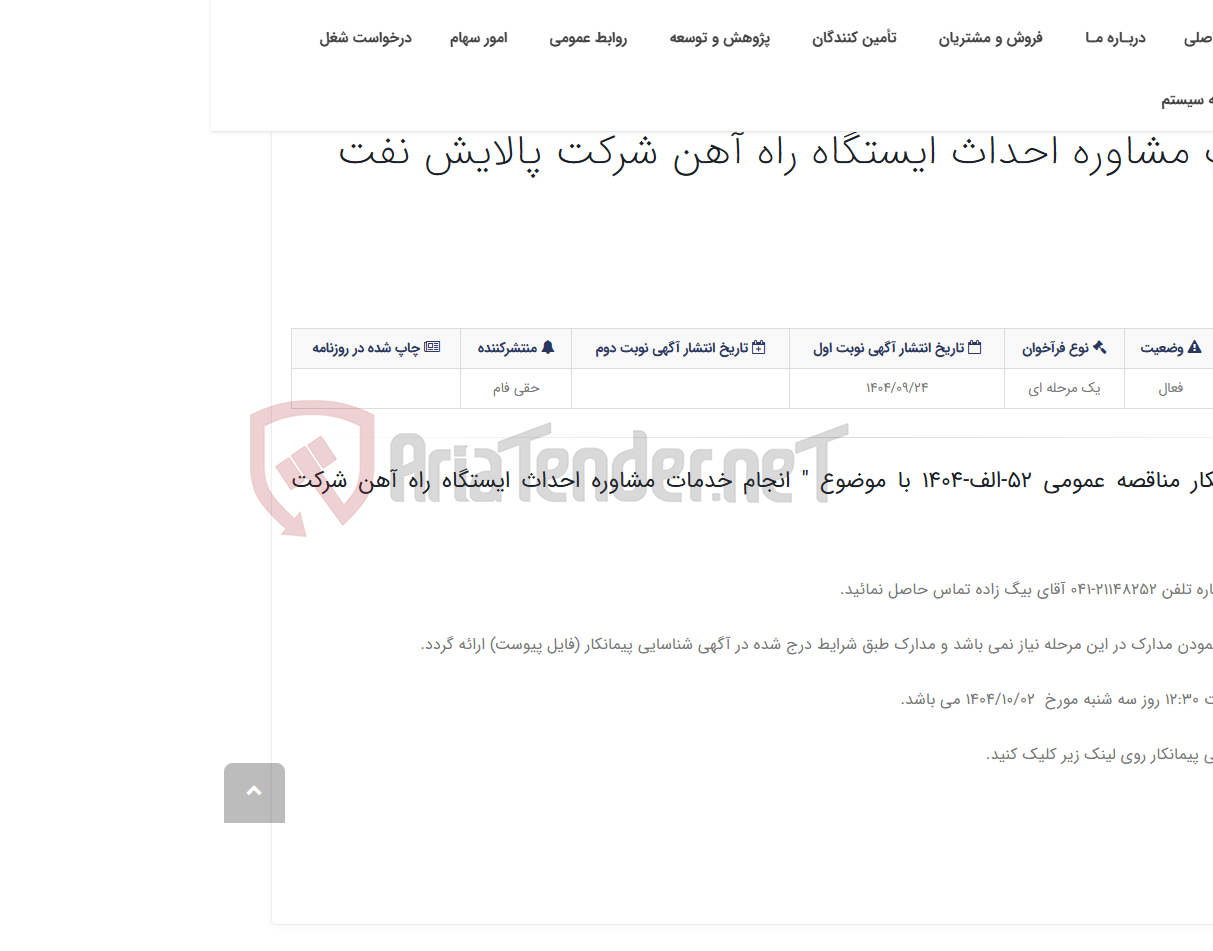 تصویر کوچک آگهی آگهی شناسایی پیمانکار مناقصه عمومی 52-الف-1404 با موضوع " انجام خدمات مشاوره احداث ایستگاه راه آهن شرکت پالایش نفت تبریز...
